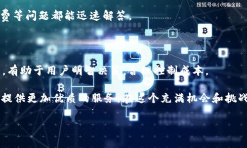   TP钱包提币手续费大揭秘：明智选择，让你避免高额成本 / 

 guanjianci TP钱包, 提币手续费, 数字货币, 区块链 /guanjianci 

一、引言：数字货币的时代与钱包的选择

随着区块链技术的快速发展，数字货币已经逐渐进入了大众视野。在这个新兴的领域中，钱包的选择显得尤为重要。TP钱包作为目前市场上颇受欢迎的一款数字货币钱包，因其安全性和便捷性吸引了大量用户。然则，在使用过程中，不少用户常常会对提币手续费这一问题心存疑虑。那么，在TP钱包提币究竟要付多少手续费呢？这不仅关乎用户的成本，也直接影响到其投资的收益。

二、TP钱包简介

TP钱包是一款去中心化的数字货币钱包，支持多种主流数字资产的存储和交易。它采用了先进的加密技术，确保用户资产的安全。此外，TP钱包用户界面友好，上手简单，适合各类用户使用。对于刚进入数字货币市场的新手来说，它无疑是一个理想的选择。同样，对于需要频繁交易的资深玩家，TP钱包也提供了诸多便利。

三、提币手续费的构成

提币手续费是指用户在将资产从TP钱包中提取到外部地址时需要支付的费用。这个费用往往由多个因素共同决定，下面我们来详细分析：

ul
    listrong区块链网络费用：/strong每笔交易在区块链上的确认需要支付给矿工的费用，这是手续费的主要组成部分。不同的区块链（如比特币、以太坊等）其网络费用差异也较大。/li
    listrongTP钱包平台手续费：/strong除了区块链的网络费用外，TP钱包自身可能还会收取一定比例的手续费。这部分费用因钱包的不同而异，有的甚至是免费的，而有的则会根据转账金额的不同而浮动。/li
    listrong提币金额：/strong某些钱包在提币时，会根据用户提币的数量设定不同的手续费标准。例如，提币金额越少，可能所需支付的比例手续费就越高，这也是用户需要特别关注的一个点。/li
/ul

四、TP钱包提币手续费的具体金额

关于TP钱包的具体提币手续费，官方并没有在其平台上公开披露，但通常情况下，这一费用都在合理范围内。以常用的ETH提币为例，在网络繁忙时，手续费普遍会在几美元上下波动；在较为冷清的时段，手续费则可能在几角钱。这种情况下，用户需要自行权衡时间与成本之间的关系。

因此，想要更好地控制提币手续费，用户可以考虑在网络交易比较低峰的时段进行提币，这样将大幅降低因网络拥堵造成的高成本。

五、如何避免高额手续费

为了帮助用户尽可能减少在TP钱包提币时支付的手续费，以下是一些实用的小技巧：

ul
    listrong选择合适的提币时间：/strong如前所述，观察区块链网络的繁忙情况，尽量在低峰期进行提币，从而降低网络费用。/li
    listrong使用小额提币：/strong若资金不急于用，可以考虑小额多次提币，而不是一次性提取大量资金，这样可以攫取可能的手续费优惠。/li
    listrong关注平台活动：/strong有时候TP钱包会举行一些活动，例如减免手续费、提币返现等，参与活动将少花甚至不花手续费。/li
    listrong计算手续费成本：/strong在进行提币之前，用户可以使用手续费计算器，提前评估即将支付的费用，确保能接受所需支付的费用。/li
/ul

六、关于TP钱包的安全性

对于任何一个钱包来说，安全性始终是用户最关心的问题之一。TP钱包在安全方面采取了一系列保障措施，例如：多重签名、私钥加密和离线存储等。正是这些技术手段，使用户的资产得到了严格的保护，降低了被盗或丢失的风险。

当然，不仅仅是钱包本身的安全性，用户在使用过程中也需提高警惕。比如，尽量不在公共网络下进行提币操作，也要注意防范钓鱼网站和假冒应用的风险。这些安全措施是保护用户资产不可或缺的一部分。

七、TP钱包的用户体验与评价

除了手续费与安全性，TP钱包的用户体验也是不可忽视的一个方面。根据用户反馈，TP钱包的界面设计清晰，操作流畅，无论是提现、转账还是查看资产，都能顺利完成，极大提升了用户的满意度。

在数字货币市场中，用户的口碑尤为重要。TP钱包凭借着良好的用户评价，不断在市场上增强了自身的竞争力。有用户表示，TP钱包的客服响应十分及时，对于提币手续费等问题都能迅速解答。

八、总结与展望

经历了几年的快速发展，数字货币行业已经开始成熟。TP钱包凭借其安全性和用户友好性成为了数字货币用户的良好选择。在提币手续费方面，了解构成及其浮动情况，有助于用户明智决策，合理控制成本。

总之，在选择TP钱包进行提币时，用户不仅需要关注手续费的具体金额，也要关注Wallet的整体安全性和操作体验。未来，TP钱包将继续努力完善自身功能，以便为用户提供更加优质的服务。在这个充满机会和挑战的数字货币时代，愿每位用户都能找到最适合自己的钱包。

希望通过以上的信息，能让广大TP钱包用户更清楚地了解提币的手续费问题，避免不必要的成本支出，同时提升在数字货币交易中的整体体验。