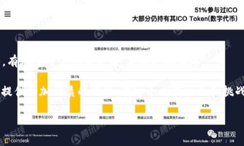   TP钱包提币手续费大揭秘：明智选择，让你避免高额成本 / 

 guanjianci TP钱包, 提币手续费, 数字货币, 区块链 /guanjianci 

一、引言：数字货币的时代与钱包的选择

随着区块链技术的快速发展，数字货币已经逐渐进入了大众视野。在这个新兴的领域中，钱包的选择显得尤为重要。TP钱包作为目前市场上颇受欢迎的一款数字货币钱包，因其安全性和便捷性吸引了大量用户。然则，在使用过程中，不少用户常常会对提币手续费这一问题心存疑虑。那么，在TP钱包提币究竟要付多少手续费呢？这不仅关乎用户的成本，也直接影响到其投资的收益。

二、TP钱包简介

TP钱包是一款去中心化的数字货币钱包，支持多种主流数字资产的存储和交易。它采用了先进的加密技术，确保用户资产的安全。此外，TP钱包用户界面友好，上手简单，适合各类用户使用。对于刚进入数字货币市场的新手来说，它无疑是一个理想的选择。同样，对于需要频繁交易的资深玩家，TP钱包也提供了诸多便利。

三、提币手续费的构成

提币手续费是指用户在将资产从TP钱包中提取到外部地址时需要支付的费用。这个费用往往由多个因素共同决定，下面我们来详细分析：

ul
    listrong区块链网络费用：/strong每笔交易在区块链上的确认需要支付给矿工的费用，这是手续费的主要组成部分。不同的区块链（如比特币、以太坊等）其网络费用差异也较大。/li
    listrongTP钱包平台手续费：/strong除了区块链的网络费用外，TP钱包自身可能还会收取一定比例的手续费。这部分费用因钱包的不同而异，有的甚至是免费的，而有的则会根据转账金额的不同而浮动。/li
    listrong提币金额：/strong某些钱包在提币时，会根据用户提币的数量设定不同的手续费标准。例如，提币金额越少，可能所需支付的比例手续费就越高，这也是用户需要特别关注的一个点。/li
/ul

四、TP钱包提币手续费的具体金额

关于TP钱包的具体提币手续费，官方并没有在其平台上公开披露，但通常情况下，这一费用都在合理范围内。以常用的ETH提币为例，在网络繁忙时，手续费普遍会在几美元上下波动；在较为冷清的时段，手续费则可能在几角钱。这种情况下，用户需要自行权衡时间与成本之间的关系。

因此，想要更好地控制提币手续费，用户可以考虑在网络交易比较低峰的时段进行提币，这样将大幅降低因网络拥堵造成的高成本。

五、如何避免高额手续费

为了帮助用户尽可能减少在TP钱包提币时支付的手续费，以下是一些实用的小技巧：

ul
    listrong选择合适的提币时间：/strong如前所述，观察区块链网络的繁忙情况，尽量在低峰期进行提币，从而降低网络费用。/li
    listrong使用小额提币：/strong若资金不急于用，可以考虑小额多次提币，而不是一次性提取大量资金，这样可以攫取可能的手续费优惠。/li
    listrong关注平台活动：/strong有时候TP钱包会举行一些活动，例如减免手续费、提币返现等，参与活动将少花甚至不花手续费。/li
    listrong计算手续费成本：/strong在进行提币之前，用户可以使用手续费计算器，提前评估即将支付的费用，确保能接受所需支付的费用。/li
/ul

六、关于TP钱包的安全性

对于任何一个钱包来说，安全性始终是用户最关心的问题之一。TP钱包在安全方面采取了一系列保障措施，例如：多重签名、私钥加密和离线存储等。正是这些技术手段，使用户的资产得到了严格的保护，降低了被盗或丢失的风险。

当然，不仅仅是钱包本身的安全性，用户在使用过程中也需提高警惕。比如，尽量不在公共网络下进行提币操作，也要注意防范钓鱼网站和假冒应用的风险。这些安全措施是保护用户资产不可或缺的一部分。

七、TP钱包的用户体验与评价

除了手续费与安全性，TP钱包的用户体验也是不可忽视的一个方面。根据用户反馈，TP钱包的界面设计清晰，操作流畅，无论是提现、转账还是查看资产，都能顺利完成，极大提升了用户的满意度。

在数字货币市场中，用户的口碑尤为重要。TP钱包凭借着良好的用户评价，不断在市场上增强了自身的竞争力。有用户表示，TP钱包的客服响应十分及时，对于提币手续费等问题都能迅速解答。

八、总结与展望

经历了几年的快速发展，数字货币行业已经开始成熟。TP钱包凭借其安全性和用户友好性成为了数字货币用户的良好选择。在提币手续费方面，了解构成及其浮动情况，有助于用户明智决策，合理控制成本。

总之，在选择TP钱包进行提币时，用户不仅需要关注手续费的具体金额，也要关注Wallet的整体安全性和操作体验。未来，TP钱包将继续努力完善自身功能，以便为用户提供更加优质的服务。在这个充满机会和挑战的数字货币时代，愿每位用户都能找到最适合自己的钱包。

希望通过以上的信息，能让广大TP钱包用户更清楚地了解提币的手续费问题，避免不必要的成本支出，同时提升在数字货币交易中的整体体验。