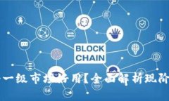 TP钱包哪个一级市场好用？全面解析现