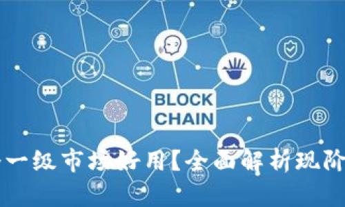 TP钱包哪个一级市场好用?全面解析现阶段热门平台