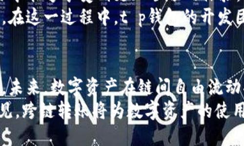 t p钱包转账可以跨链吗/t 
t p钱包, 转账, 跨链, 数字资产/guanjianci 

引言：数字资产转账的未来挑战
在快速发展的区块链生态系统中，数字资产的转账需求日益增加。对于普通用户来说，如何便捷地转移资产成为了关注的焦点。作为区块链钱包中的一员，t p钱包因其简单易用的界面和多样化的资产管理功能受到用户的青睐。然而，随着区块链技术的演进，跨链转账的需求不断涌现。用户纷纷在问：“t p钱包转账可以跨链吗？”

什么是跨链转账？
在深入探讨t p钱包的功能之前，我们首先要了解什么是跨链转账。简而言之，跨链转账是指在不同区块链之间进行数字资产的转移。由于各个区块链之间的结构和协议各不相同，跨链转账经常面临技术和安全性上的挑战。
跨链转账的必要性源于区块链技术的分散性，多种区块链网络各自拥有特定的应用场景与用户基础。用户往往希望能够灵活地在这些区块链之间调动资产，实现更高效的资金运用。一个理想的跨链解决方案能够消除链与链之间的互通障碍，将用户的资产自由地连接在一起。因而，跨链转账逐渐成为许多数字资产钱包追求的一个重要功能。

t p钱包的基本功能
t p钱包因其独特的设计理念与用户体验，赢得了全球众多用户的喜爱。该钱包支持多种主流数字资产的管理，包括比特币、以太坊等。用户能够通过简单的操作进行充值、转账、查看交易记录等等。
同时，t p钱包还注重安全性，在私钥管理、交易验证等方面采取了严格的安全措施，为用户提供一个可靠的数字资产存储方案。然而，随着用户需求的多样化，如何实现不同区块链之间的便捷转账，成为了t p钱包需要面对的新课题。

t p钱包的跨链能力现状
说到t p钱包的跨链能力，目前的状况是复杂的。一方面，t p钱包本身的设计并未原生支持跨链操作，这意味着用户可能需要借助第三方服务平台来实现跨链转账。另一方面，许多用户对跨链转账的过程并不熟悉，这也导致了他们对是否应该使用这样的操作产生了疑虑。
目前，有一些技术方案可以实现不同区块链之间的互通。例如，多重签名技术、铸造桥接代币、跨链原子交换等。然而，这些方案的实施需要较高的技术门槛以及相关的协议支持，而t p钱包的简单易用性未必能与这些复杂的操作相匹配。

跨链转账的潜在风险
虽然跨链转账听起来极具吸引力，但它也伴随着一定的风险。例如，黑客攻击、智能合约漏洞、市场波动等都可能影响转账的安全。此外，由于缺乏统一的跨链标准，不同平台之间的兼容性也会给用户造成困扰。在这样的环境下，用户在选择进行跨链转账时，应谨慎评估相关风险。

用户反馈与需求分析
通过对t p钱包用户的调查，我们发现许多人都希望能够在不同区块链之间实现无缝转账。用户认为，若能够做到这一点，将大大提高他们的资产流动性和交易效率。然而，用户对当前的跨链技术方案的了解程度普遍不高，这可能会阻碍他们的使用。
为了解决这一问题，t p钱包团队可以考虑增强用户教育，通过提供详细的使用指南、视频教学和在线客服支持，帮助用户更好地理解跨链转账的操作方法。此外，积极收集用户反馈，了解他们的真实需求，也能够为后续的产品改进提供数据支持。

未来展望：t p钱包的跨链发展可能性
随着区块链技术的不断成熟，t p钱包在跨链功能上的开发是一个值得关注的方向。当前，越来越多的钱包平台开始引入跨链功能，这使得用户在转账、交易中能够享受到更加顺畅的体验。t p钱包若能在未来推出原生的跨链转账功能，无疑会成为市场上的一道亮点。
同时，行业内的技术合作也是推动跨链发展的关键。t p钱包可以积极寻找与其他区块链项目的合作机会，共同研发跨链解决方案，增强自身的市场竞争力。在这一过程中，t p钱包的开发团队需要确保任何技术实施都不影响钱包的安全性与用户体验。

结语：数字资产自由流动的新篇章
在数字资产的时代，跨链转账无疑是提升资金流动性的一个重要方式。面对用户对t p钱包跨链转账的期待，钱包团队需要用开放的心态，接受变化与创新。未来，数字资产在链间自由流动将不再是梦想，而是一个即将变为现实的愿景。
总的来说，虽然当前t p钱包尚未实现跨链转账的功能，但随着科技的发展，未来的可能性将会增强。用户对这一功能的渴望，也为发展提供了动力。可以预见，跨链转账将为数字资产的使用带来新的生机与活力。