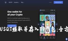 如何将USDT赚取并存入TP钱包：全方位指