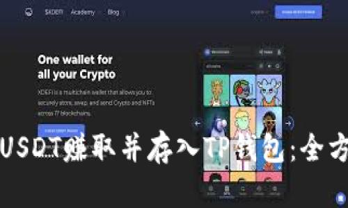 如何将USDT赚取并存入TP钱包:全方位指南