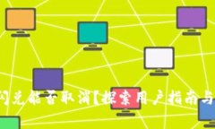 t p钱包闪兑能否取消？探索用户指南与
