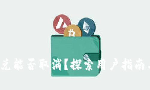 t p钱包闪兑能否取消？探索用户指南与注意事项