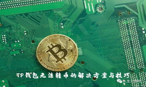TP钱包无法转币的解决方案与技巧