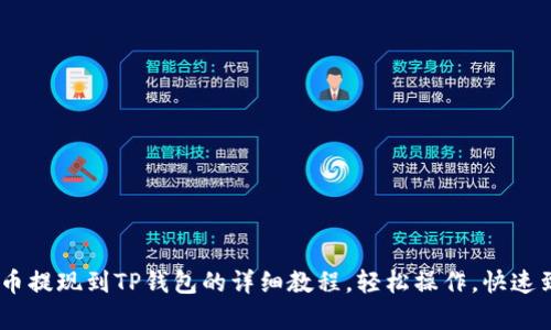 Pig币提现到TP钱包的详细教程,轻松操作,快速到账
