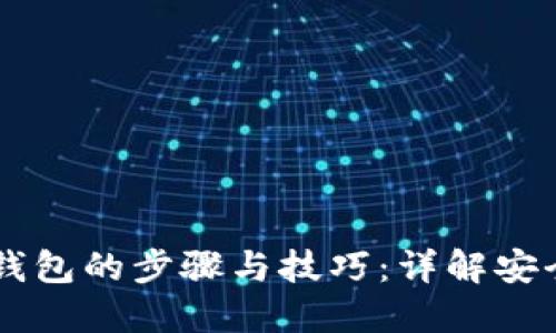 手机装数字货币钱包的步骤与技巧:详解安全设置与应用推荐