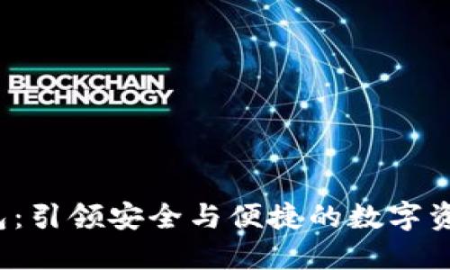 Owen数字钱包:引领安全与便捷的数字资产管理新潮流