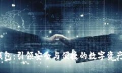 Owen数字钱包：引领安全与便捷的数字