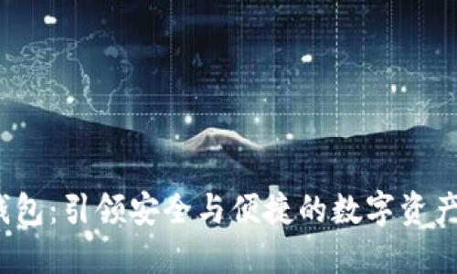 Owen数字钱包:引领安全与便捷的数字资产管理新潮流