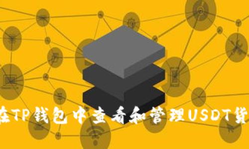 如何在TP钱包中查看和管理USDT货币链?
