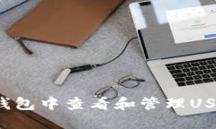 如何在TP钱包中查看和管理USDT货币链