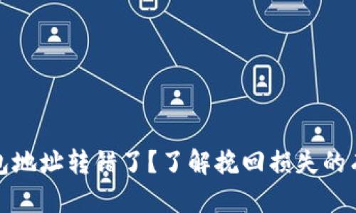数字钱包地址转错了？了解挽回损失的有效方法
