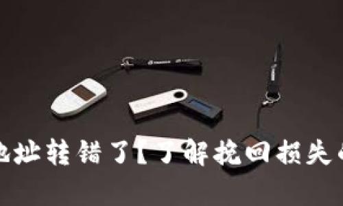 数字钱包地址转错了？了解挽回损失的有效方法
