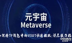如何将TP钱包中的USDT快速提现：详尽操
