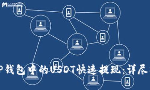 如何将TP钱包中的USDT快速提现:详尽操作指南