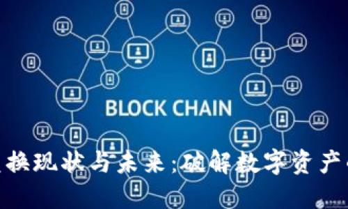 数字钱包的兑换现状与未来:破解数字资产的流动性之谜