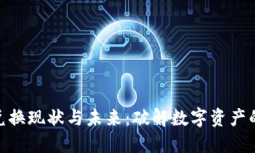数字钱包的兑换现状与未来:破解数字资产的流动性之谜