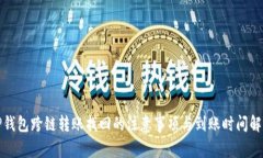 TP钱包跨链转账找回的注意事项与到账