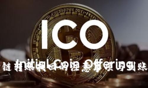 TP钱包跨链转账找回的注意事项与到账时间解析