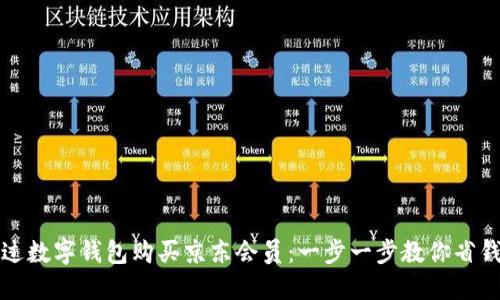 如何通过数字钱包购买京东会员：一步一步教你省钱又省心