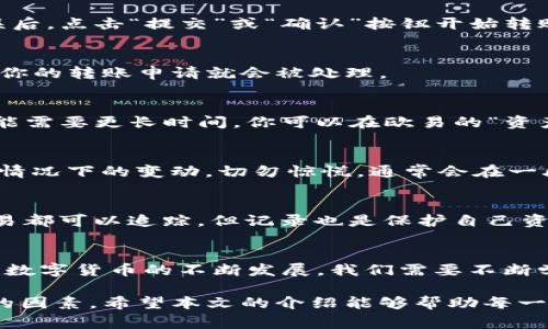 在这个信息化的时代，数字货币已经成为许多人关注的焦点。而在各种数字货币之间进行转账也是非常重要的操作，尤其是在不同钱包之间的转移。本文将为你详细讲解如何将Kishu币从欧易平台转账到TP钱包，确保你在这个过程中了解每一个步骤，并且能够顺利完成转账操作。

第一步：了解Kishu币与欧易平台
Kishu Inu（Kishu）是一种基于以太坊网络的去中心化加密货币。它的设计理念是为用户提供一个无需费力即可进行交易的社群驱动的项目。欧易（OKEx）作为一个知名的数字货币交易平台，提供了多种加密货币的交易和存储服务。在将Kishu币转入TP钱包之前，你需要确保你的欧易账户已成功购买或持有Kishu币。

第二步：注册并设置TP钱包
在进行转账前，你需要一个安全的TP钱包。首先，下载并安装TP钱包应用程序，注册一个新账户。在注册过程中，请确保使用强密码，并备份你的助记词。助记词是恢复账户的重要信息，务必妥善保管。

第三步：获取TP钱包地址
打开TP钱包，找到“收款”功能。在该功能中，你将看到自己的Kishu币钱包地址。这个地址看起来像是一串字母和数字的组合，记住，转账时需要非常准确地输入这个地址，以避免资金丢失。

第四步：登录欧易账户
转账前，使用你的账户信息登录到欧易平台。在主页面中，你会看到不同的货币选择，找到Kishu币，并点击进入相关页面。确保你在查看Kishu币的资产信息，以便进行转出操作。

第五步：提币操作
在Kishu币页面中，寻找“提币”或“转出”选项。填写你刚刚从TP钱包获取的地址。在这一过程中，请确保地址的正确性，最小化可能出现的错误。一旦确认地址无误，就可以选择你想要转出的金额。

第六步：确认信息并提交申请
在输入完提币地址和金额后，仔细检查一遍信息。请务必注意，转账通常是不可逆转的，因此一旦提交申请，就无法更改或取消。确认信息无误后，点击“提交”或“确认”按钮开始转账。

第七步：完成安全验证
为了保护用户的资产安全，欧易会要求进行安全验证。这可能包括输入短信验证码、电子邮件确认或使用二次验证的设备。完成安全验证后，你的转账申请就会被处理。

第八步：等待转账完成
转账的处理时间可能会因网络拥塞或平台的工作负载而有所不同。通常情况下，Kishu币的转入过程应该在几分钟内完成，但在高峰时段可能需要更长时间。你可以在欧易的“资产”页面中查看提币状态，以确认转账是否成功。

第九步：查看TP钱包到账情况
在转账申请提交后，你可以打开TP钱包，查看是否已成功接收到Kishu币。点击“资产”或“余额”选项，查看Kishu币的余额。若余额发生了不明情况下的变动，切勿惊慌，通常会在一段时间后到账。

第十步：记录和确认交易细节
一旦余额到账，建议你在TP钱包中记录下此次交易的细节，包括转账时间、金额及交易ID等信息。虽然区块链技术的透明性确保了每一笔交易都可以追踪，但记录也是保护自己资产的重要步骤。

总结
将Kishu币从欧易转入TP钱包的过程虽然看似复杂，但其实只要按照上述步骤操作，仔细检查每一步的信息，就能安全顺利地完成转账。随着数字货币的不断发展，我们需要不断学习和适应新的技术，以便更好地管理自己的资产。在未来的交易中，希望大家都能快速掌握这些技巧，安全使用数字货币。

转账不仅仅是一个简单的操作，它代表着用户对于财产安全与交易透明度的要求。而在这个过程中，安全性、便捷性和准确性都是非常重要的因素。希望本文的介绍能够帮助每一个数字货币爱好者，顺利完成交易，享受区块链带来的便捷与乐趣。