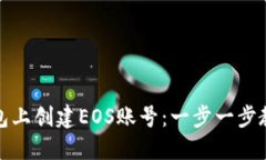 如何在TP钱包上创建EOS账号：一步一步