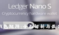 数字货币钱包矩阵：全面解析与最佳选