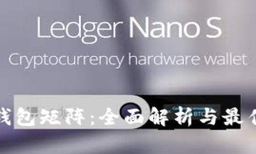 数字货币钱包矩阵：全面解析与最佳选择指南