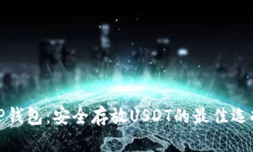 TP钱包:安全存放USDT的最佳选择