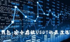 TP钱包：安全存放USDT的最佳选择