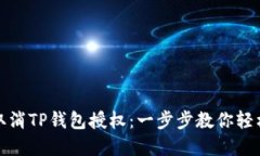 如何取消TP钱包授权：一步步教你轻松