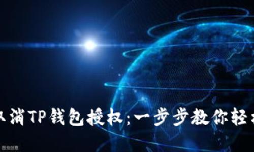 如何取消TP钱包授权:一步步教你轻松实现