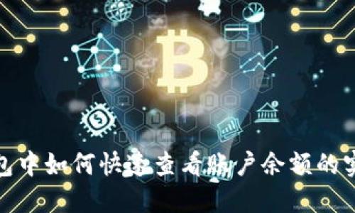 数字钱包中如何快速查看账户余额的实用攻略
