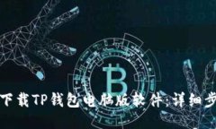 如何快速下载TP钱包电脑版软件：详细
