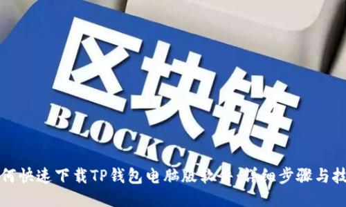 如何快速下载TP钱包电脑版软件:详细步骤与技巧