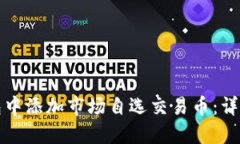 如何在TP钱包中添加市场自选交易币：