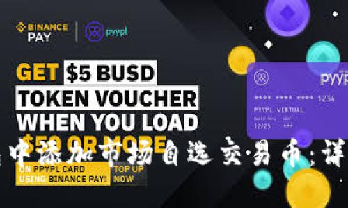 如何在TP钱包中添加市场自选交易币:详细指南与技巧