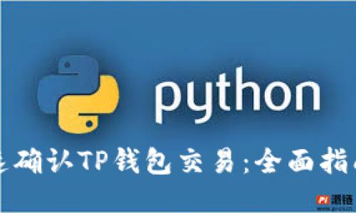 如何快速确认TP钱包交易:全面指南与技巧
