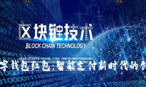 交行数字钱包红包：智能支付新时代的创新选择
