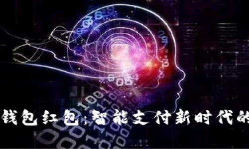 交行数字钱包红包：智能支付新时代的创新选择