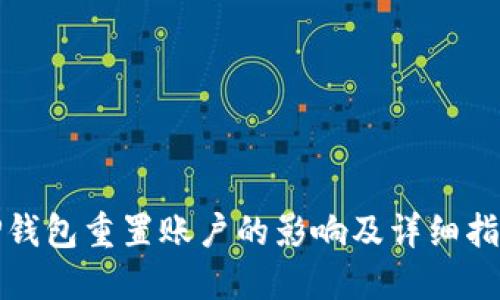 TP钱包重置账户的影响及详细指南