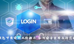 TP钱包下载前的风险提示：如何安全使