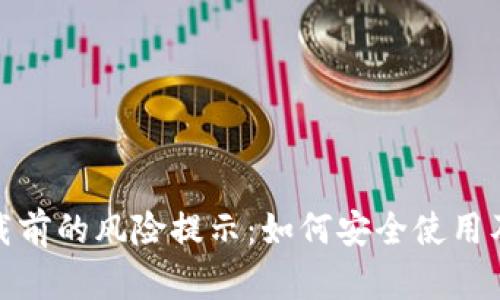 TP钱包下载前的风险提示:如何安全使用及防范措施