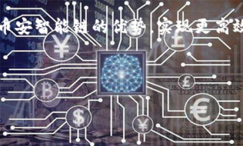 在TP钱包中，BSC（币安智能链）地址是一种用于接收和发送基于币安智能链的加密货币和代币的地址。下面将详细介绍TP钱包中的BSC地址的相关信息，包括BSC的背景、如何获取钱包地址、以及如何使用这个地址进行交易等方面。

什么是TP钱包？

TP钱包，全称“Trust Wallet”，是一个去中心化的数字资产钱包，支持多种链上的加密货币与代币管理。用户可以在一个移动端应用内安全存储、管理和交易不同类型的币种。TP钱包以用户友好、操作简便、安全性高等特点而广受欢迎。

币安智能链（BSC）的简介

币安智能链是由币安推出的一条支持智能合约的区块链。它以低手续费和快速的交易确认时间吸引了大量的开发者和投资者。BSC兼容以太坊的生态系统，因此很多以太坊的项目也在BSC上部署了。这使得用户可以在BSC上享受到更低成本和更高效率的服务。

TP钱包中获取BSC地址的方法

获取BSC地址的过程非常简单，以下是详细步骤：

ul
    listrong下载和安装TP钱包：/strong首先，你需要在手机应用商店下载TP钱包，并按照提示完成安装。/li
    listrong创建或导入钱包：/strong打开TP钱包应用后，你可以选择创建一个新的钱包，或者导入已有的钱包。请务必妥善保管你的助记词及私钥。/li
    listrong选择币安智能链：/strong在主界面，点击“钱包”，然后选择“币安智能链”。如果你没有找到该选项，可以在设置中添加链的支持。/li
    listrong复制你的BSC地址：/strong在BSC钱包界面，你会看到你的BSC地址。点击“复制”，将其保存以备后用。/li
/ul

如何使用BSC地址进行交易

一旦获取了BSC地址，你就可以用于接收和发送币安智能链上的所有代币。具体的使用方法如下：

h4接收代币/h4
如果你想要接收基于BSC的代币，可以提供你的BSC地址给对方。例如，转账的用户会在交易平台或其钱包中输入你的地址，确认后就可以将代币发送到你的钱包中。

h4发送代币/h4
要发送代币，你需要先确保你的TP钱包中有足够的币安币（BNB）来支付交易手续费。以下是发送代币的简单步骤：

ul
    li在TP钱包中，找到你想要发送的代币。/li
    li点击“发送”选项，输入接收方的BSC地址。/li
    li输入你要发送的数量并确认交易，确保交易信息无误。/li
    li支付必要的手续费，点击确认发送。/li
/ul

BSC地址的安全性与注意事项

在使用BSC地址进行交易时，安全性是非常重要的一环。用户需注意以下几点：

ul
    listrong保护私钥与助记词：/strong绝对不要将你的私钥和助记词泄露给任何人。它们是你钱包内容的唯一钥匙，任何人获取后都能完全控制你的资产。/li
    listrong核对地址准确性：/strong在发送资产前，务必再次确认接收方地址的准确性。一个小错误可能导致资产永久丢失。/li
    listrong使用官方渠道：/strong尽量在钱包的官方应用内进行操作，不要通过不明链接或钓鱼网站输入你的地址和密码。/li
/ul

总结

TP钱包提供了方便、安全的方式来管理你的币安智能链资产。BSC地址是其重要组成部分，能够让用户方便地进行数字资产的转移与管理。无论你是新手还是经验丰富的投资者，理解BSC地址的使用及相关安全注意事项都至关重要。随时保持警惕，了解最新动态，才能更好地享受区块链世界的乐趣。

在这个快速变化的数字世界中，只要你掌握了相关的知识，就能在投资中立于不败之地。通过TP钱包中的BSC地址，你将能够充分利用币安智能链的优势，实现更高效、更经济的交易体验。

期望你在区块链的旅途中一帆风顺，尽享加密资产带来的红利与未来的可能性！

TP钱包, BSC地址, 数字资产, 币安智能链/guanjianci