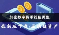 TP钱包官网安卓最新版下载：区块链资