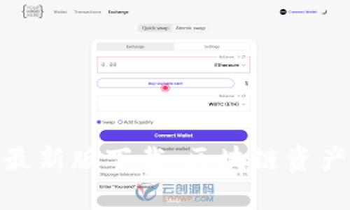 TP钱包官网安卓最新版下载：区块链资产管理的全新体验