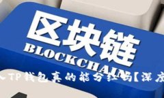 波场币（TRX）放入TP钱包真的能分红吗