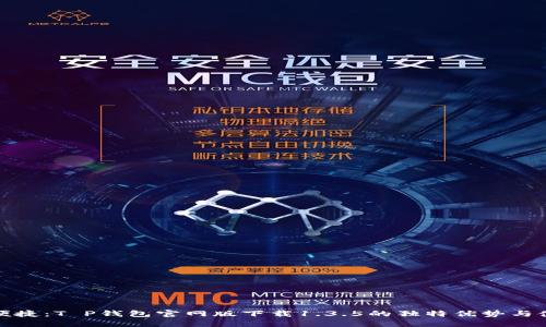 安全与便捷:T P钱包官网版下载1.3.5的独特优势与使用指南